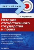 История отечественного государства и права (Татьяна Константиновна Кириллова, Татьяна Кириллова, 2008)
