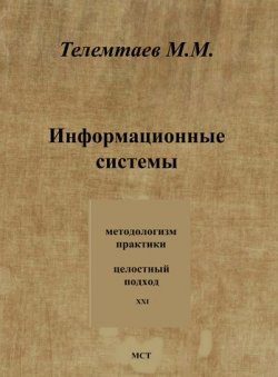 Книга "Информационные системы" – Марат Телемтаев