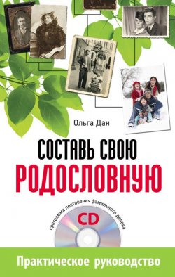 Книга "Составь свою родословную" – Ольга Дан, 2011