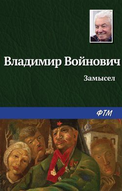 Книга "Замысел" – Владимир Войнович
