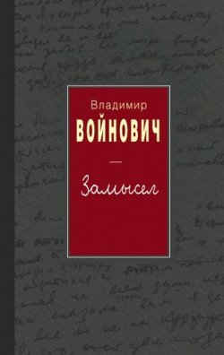 Книга "Иванькиада" {Замысел} – Владимир Войнович, 1976
