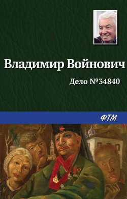 Книга "Дело № 34840" – Владимир Войнович, 1993