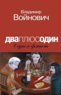 Книга "Дваплюсодин в одном флаконе (сборник)" – Владимир Войнович