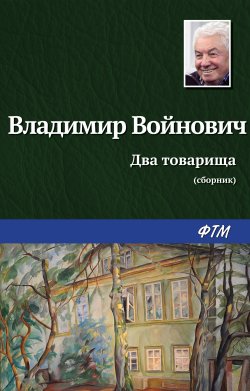Книга "Два товарища / Сборник" – Владимир Войнович