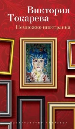 Книга "Немножко иностранка" – Виктория Токарева, 2016