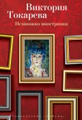 Немножко иностранка (сборник) (Токарева Виктория, 2016)