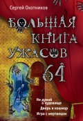 Большая книга ужасов. 64 (Охотников Сергей, 2015)
