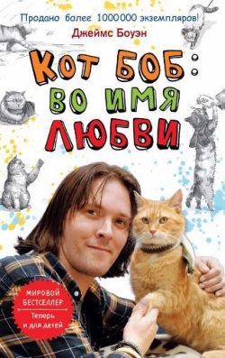 Книга "Кот Боб: во имя любви" {Уличный кот по имени Боб, теперь и для детей} – Джеймс Боуэн, 2014
