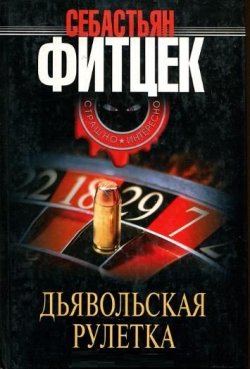 Книга "Дьявольская рулетка" – Себастьян Фитцек, 2007