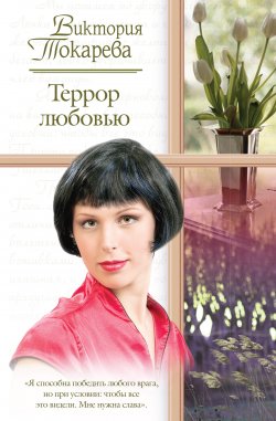 Книга "Террор любовью (сборник)" – Виктория Токарева