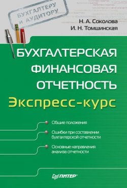 Книга "Бухгалтерская финансовая отчетность. Экспресс-курс" – И. Н. Томшинская, 2011