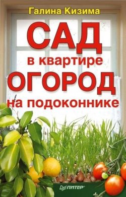 Книга "Сад в квартире, огород на подоконнике" – Галина Кизима, 2011
