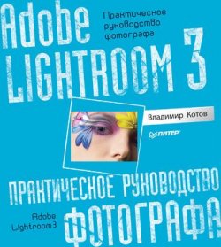 Книга "Adobe Lightroom 3. Практическое руководство фотографа" – Владимир Котов, 2011