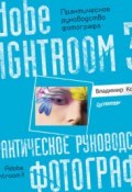 Adobe Lightroom 3. Практическое руководство фотографа (Владимир Котов, 2011)