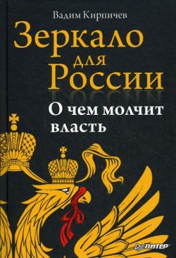 Книга "Зеркало для России: о чем молчит власть" – Вадим Кирпичев, 2011