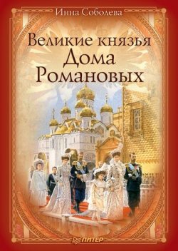 Книга "Великие князья Дома Романовых" – Инна Соболева, 2010