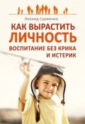 Книга "Как вырастить Личность. Воспитание без крика и истерик" (Сурженко Леонид, 2011)