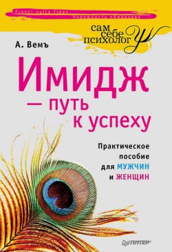 Книга "Имидж – путь к успеху" – Александр Вемъ, 2010