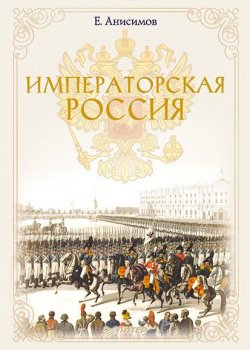 Книга "Императорская Россия" – Евгений Анисимов, 2011