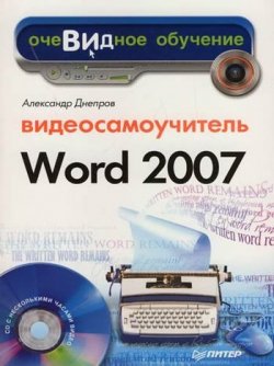 Книга "Word 2007" {Видеосамоучитель} – Александр Днепров, 2007