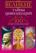 Великие тайны цивилизаций. 100 историй о загадках цивилизаций (Татьяна Мансурова, 2011)
