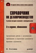 Справочник по делопроизводству (Михаил Рогожин, 2011)