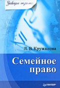 Книга "Семейное право" (Людмила Валерьевна Кружалова, Людмила Кружалова, 2009)