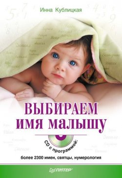 Книга "Выбираем имя малышу" – Инна Валерьевна Кублицкая, Инна Кублицкая, 2010