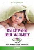 Выбираем имя малышу (Инна Кублицкая, Инна Валерьевна Кублицкая, 2010)