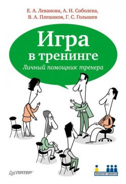 Книга "Игра в тренинге. Личный помощник тренера" – Е. А. Леванова, 2011
