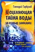 Исцеляющая тайна воды за семью замками (Геннадий Гарбузов, 2008)