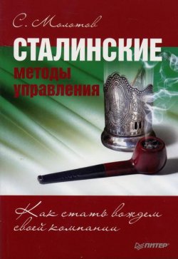 Книга "Сталинские методы управления. Как стать вождем своей компании" – Сергей Молотов, 2009