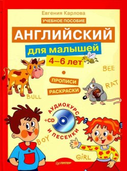 Книга "Английский для малышей. 4-6 лет: прописи, раскраски" {Вы и ваш ребёнок (Питер)} – Евгения Карлова, 2010