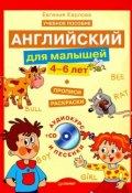 Книга "Английский для малышей. 4-6 лет: прописи, раскраски" (Евгения Карлова, 2010)