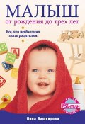 Малыш от рождения до трех лет. Все, что необходимо знать родителям (Нина Башкирова, 2010)