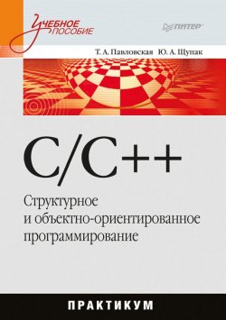 Книга "C/C++. Структурное и объектно-ориентированное программирование: практикум" – Юрий Щупак, 2011