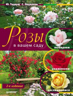 Книга "Розы в вашем саду. Выбираем, ухаживаем, наслаждаемся" – Юлия Тадеуш, 2011