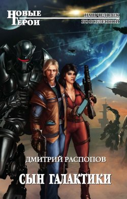 Книга "Сын Галактики" – Дмитрий Распопов, Дмитрий Распопов, 2010