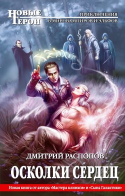 Книга "Осколки сердец" – Дмитрий Распопов, Дмитрий Распопов, 2011