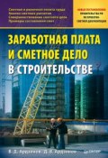 Заработная плата и сметное дело в строительстве (В. Д. Ардзинов, 2010)