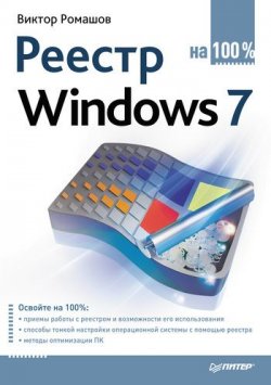 Книга "Реестр Windows 7 на 100%" – Виктор Ромашов, 2010