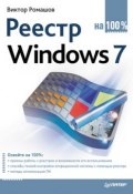 Реестр Windows 7 на 100% (Виктор Ромашов, 2010)