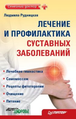Книга "Лечение и профилактика суставных заболеваний" – Людмила Рудницкая, 2011