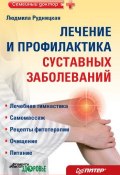 Лечение и профилактика суставных заболеваний (Людмила Рудницкая, 2011)