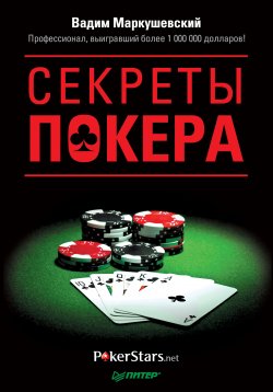 Книга "Секреты покера. Учимся выигрывать с Вадимом Маркушевским" – Вадим Маркушевский, 2011