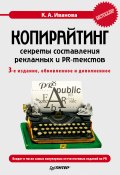 Копирайтинг: секреты составления рекламных и PR-текстов (Кира Алексеевна Иванова, Кира Иванова, 2010)