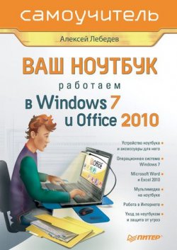Книга "Ваш ноутбук. Работаем в Windows 7 и Office 2010. Самоучитель" – Алексей Геннадьевич Лебедев, 2010