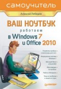 Ваш ноутбук. Работаем в Windows 7 и Office 2010. Самоучитель (Алексей Геннадьевич Лебедев, 2010)