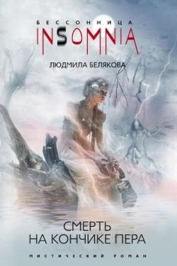 Книга "Смерть на кончике пера" – Людмила Белякова, 2009