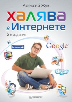 Книга "Халява в Интернете" – Алексей Жук, 2012